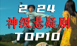 Tải video: 【剧荒宝藏】悬疑大年？佳作井喷！2024神级悬疑剧TOP10