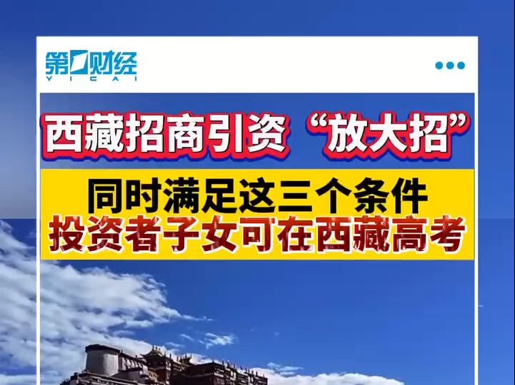 西藏招商引资“放大招”同时满足这三个条件投资者可在西藏高考哔哩哔哩bilibili