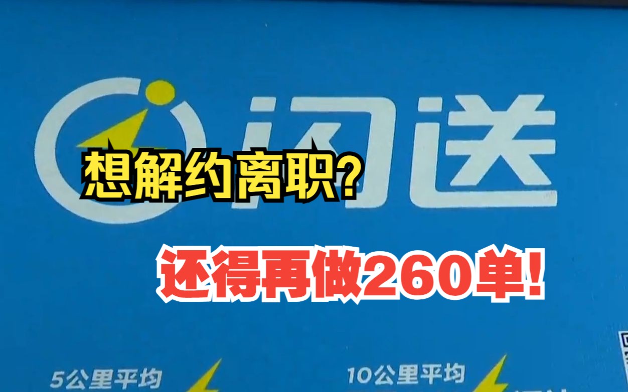 【1818黄金眼】闪送员想离职 再跑260单才能解约?哔哩哔哩bilibili