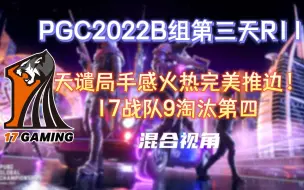 Video herunterladen: 【17战队】天谴局手感火热完美推边！17战队9淘汰第四！PGC2022世界赛小组赛B组第三天第一局R11-20221108