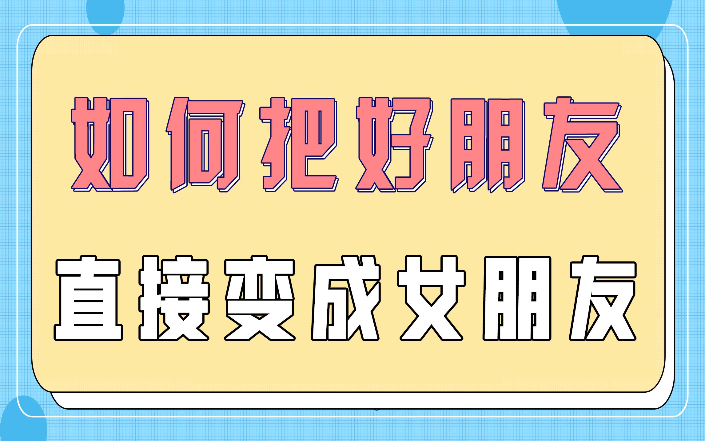 [图]【脱单必备】好朋友立马变成女朋友的绝招，看完就会！