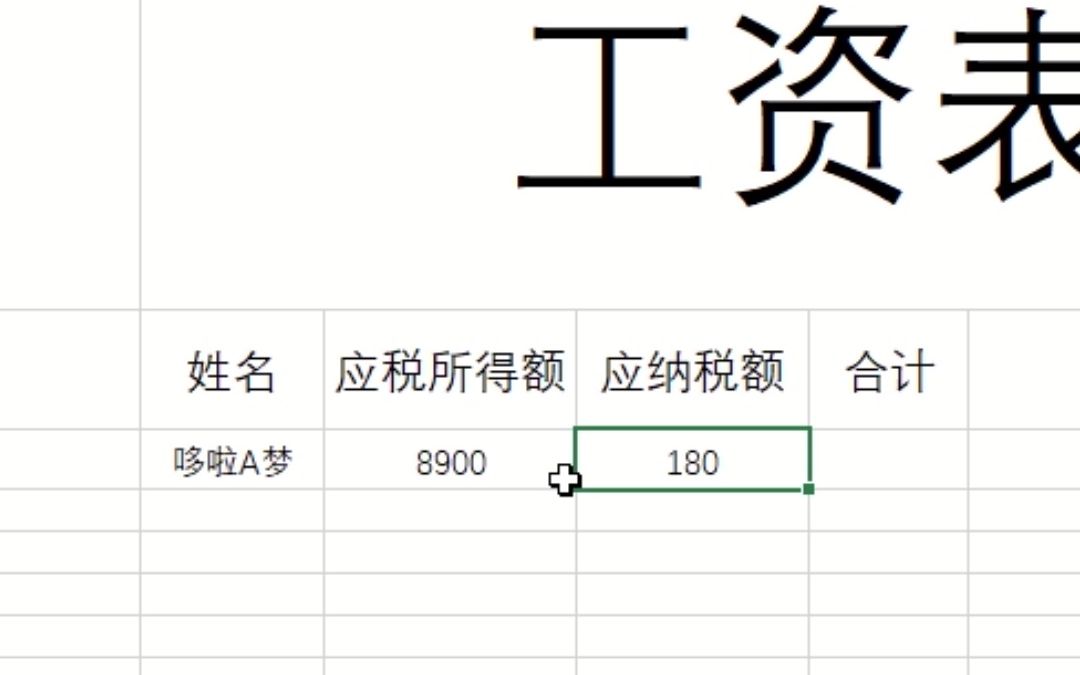 应纳税额自动计算#Excel #excel技巧 #excel办工小技巧哔哩哔哩bilibili