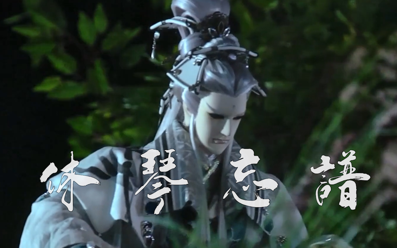 金光布袋戏角色曲休琴忘谱逍遥游