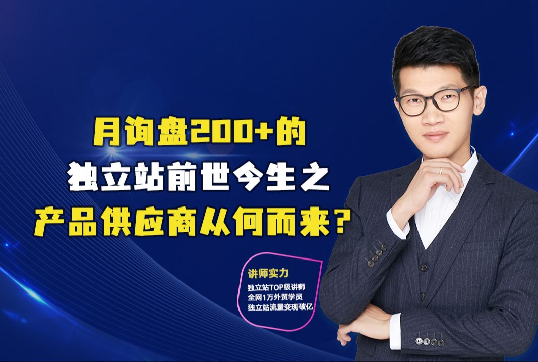 月询盘200+的独立站前世今生之产品供应商从何而来?哔哩哔哩bilibili