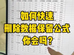 Download Video: 居然还有人不会删除数据保留公式，太笨了