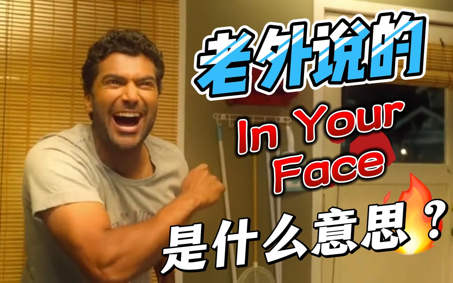 老外常说的,in your face,是什么意思?