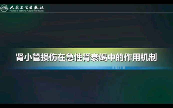 【病理生理学】肾小管损伤在急性肾衰竭中的作用机制哔哩哔哩bilibili