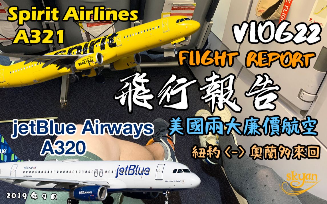 Vlog22 飞行报告 美国精神航空 捷蓝航空 Spirit Airlines jetBlue 纽约奥兰多来回 廉价航空哔哩哔哩bilibili