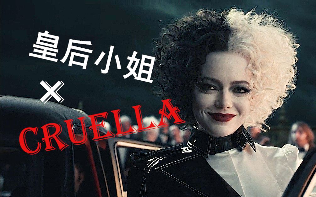 [图]【皇后小姐】福禄寿FloruitShow×【黑白魔女库伊拉/Cruella】混剪