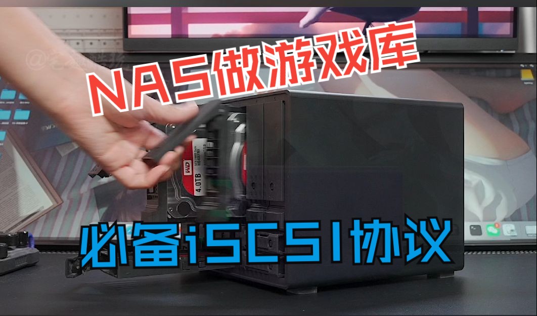 想用NAS做游戏库丨iSCSI挂载你一定要知道!哔哩哔哩bilibili