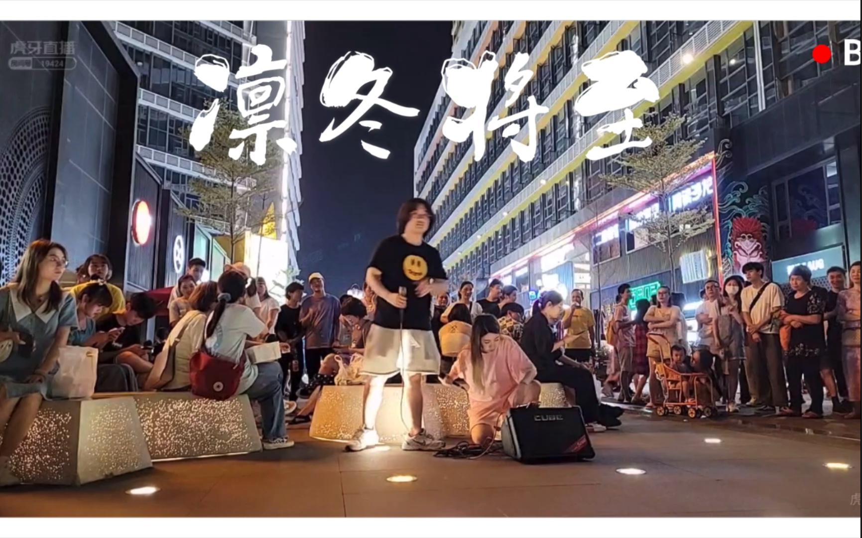 ivy和一个乌龟酱厦门街头合唱rap凛冬将至