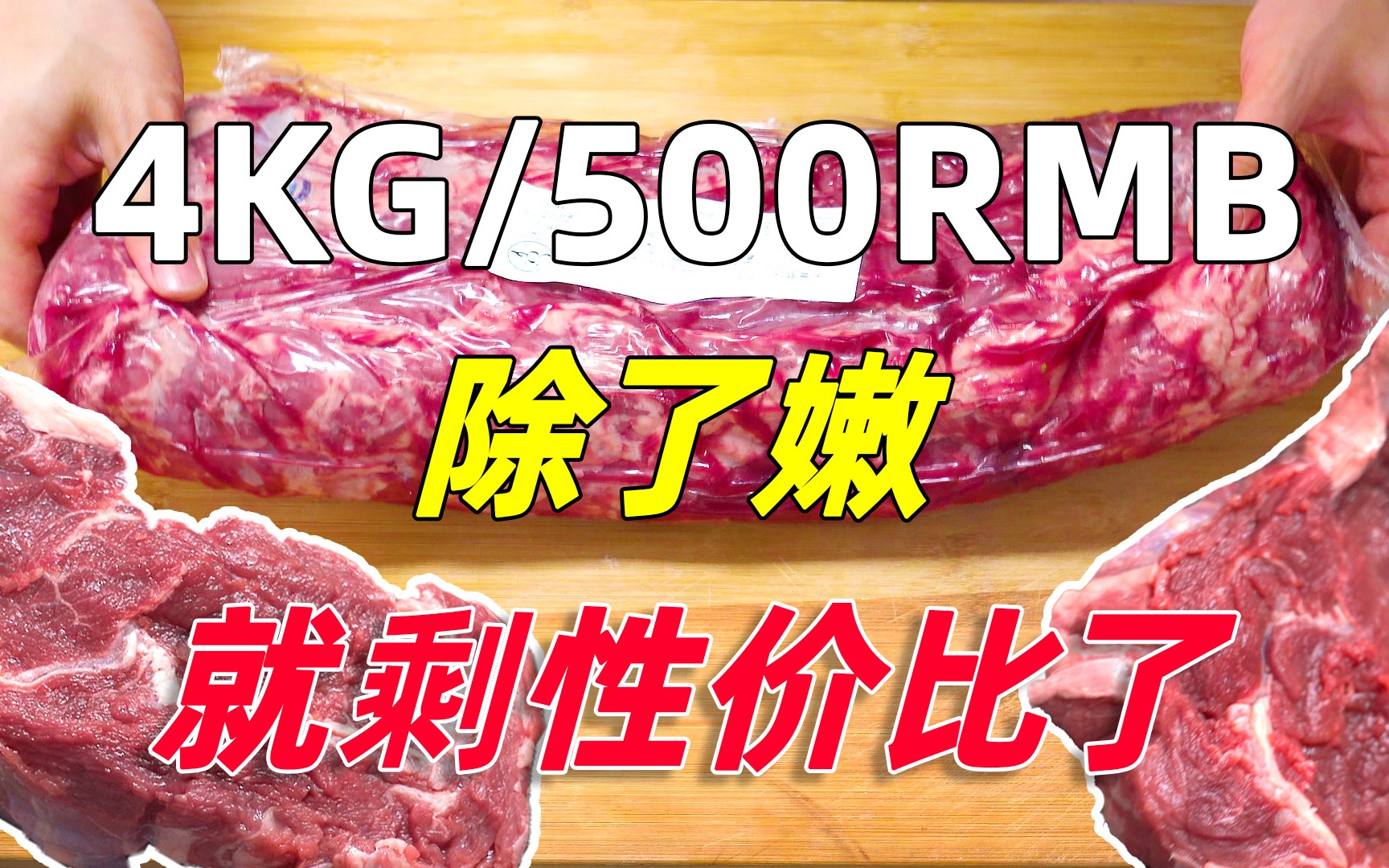 4kg500左右的新西兰银蕨眼肉,可能是最有性价比的草饲口粮眼肉了吧哔哩哔哩bilibili