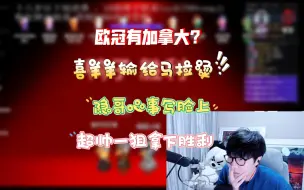 Download Video: 【刘小怂/鹅鸭杀2024.03.17】欧冠有加拿大？喜羊羊输给马拉烫？隐哥心事写脸上 ，刘哥超帅一狙拿下胜利