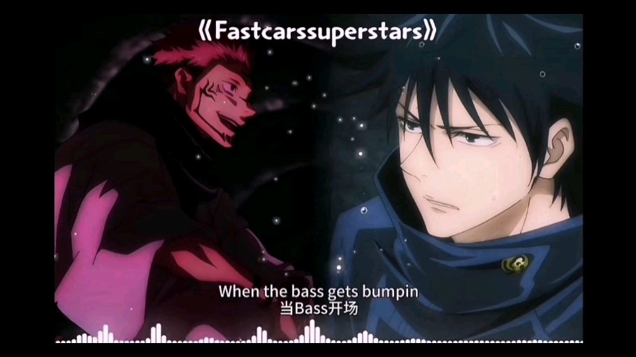 fast cars & superstars 《咒术回战》宿傩大爷