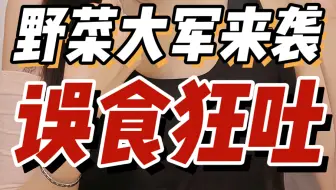 堪比砒霜！夏天“热门野菜” 千万别误摘！误食一口 七天icu… 千万别认错啊！！！