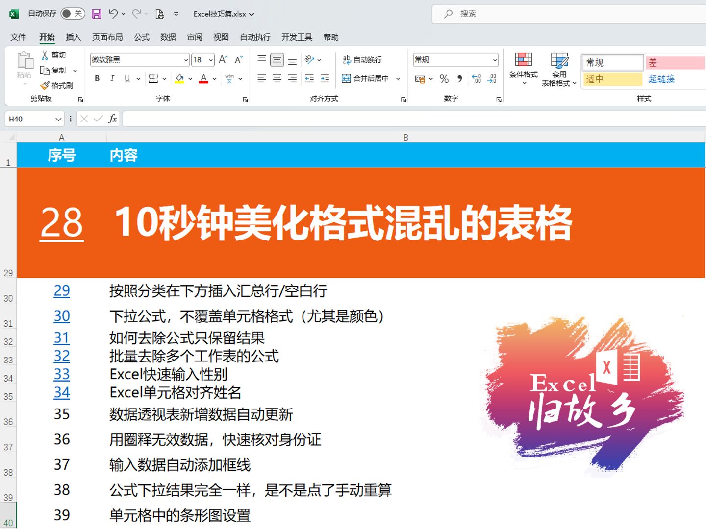 Excel小技巧028:10秒钟简单美化表格哔哩哔哩bilibili
