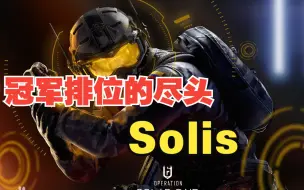 Video herunterladen: 【彩虹六号】solis是这个游戏最棒的干员