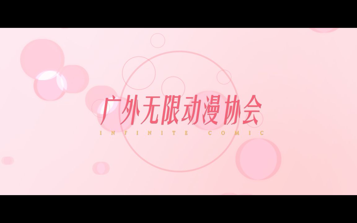 2016年广外无限动漫协会招新宣传PV~第二弹~☆哔哩哔哩bilibili