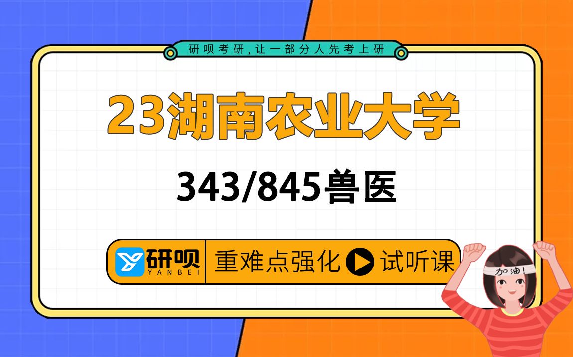 [图]23湖南农业大学兽医考研（湖农大兽医）/343兽医基础/845兽医临床诊断学/宽宽学长/强化提分公开课