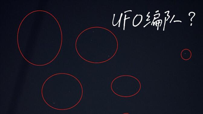 上海再现UFO编队？