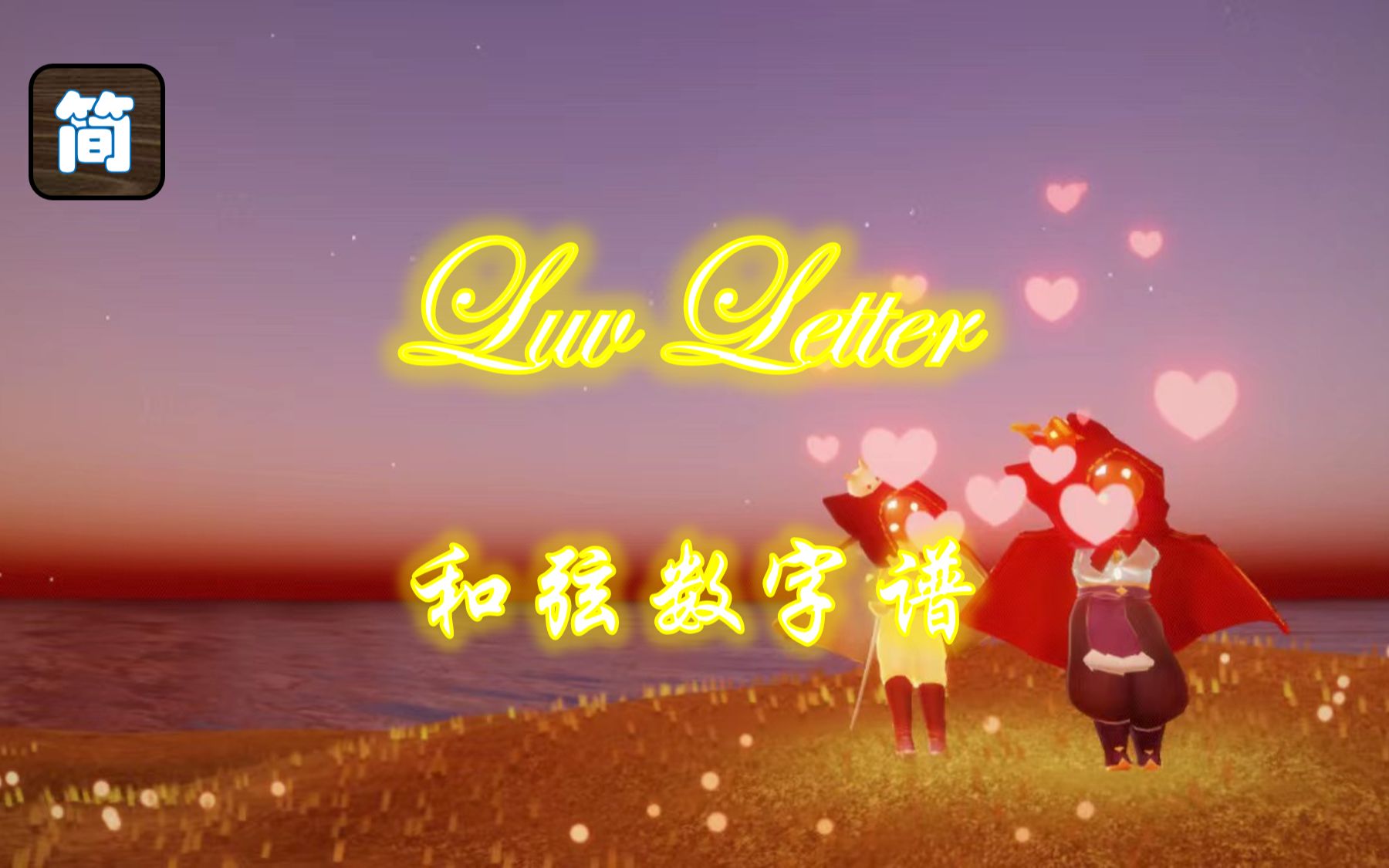 [图]【光遇琴谱】弹一封情书给你《Luv Letter》[钢琴3指]