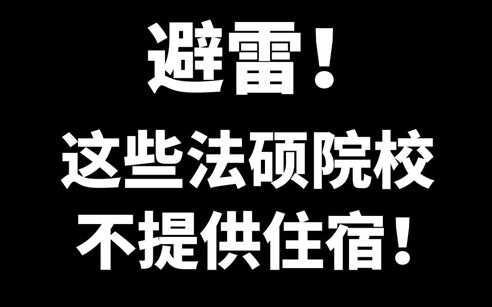 避雷!这些法硕院校不提供住宿!北上广三年房租10w+哔哩哔哩bilibili