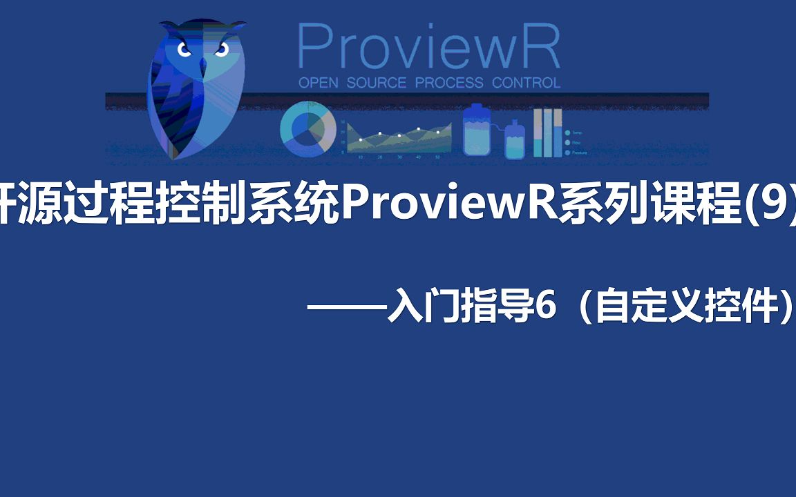 开源过程控制系统第9讲:ProviewR入门6自定义控件哔哩哔哩bilibili