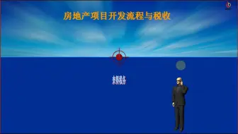 房地产项目全景流程与税收