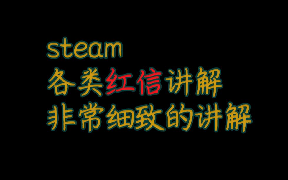 steam各种红信分类讲解哔哩哔哩bilibili