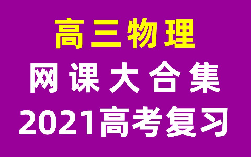 高三物理 高考复习 高考物理高考 2021网课合集 高中高3物理高考复习一轮复习二轮复习必修一必修二必修五必修三必修四选修物理选修六选修七选修八哔...