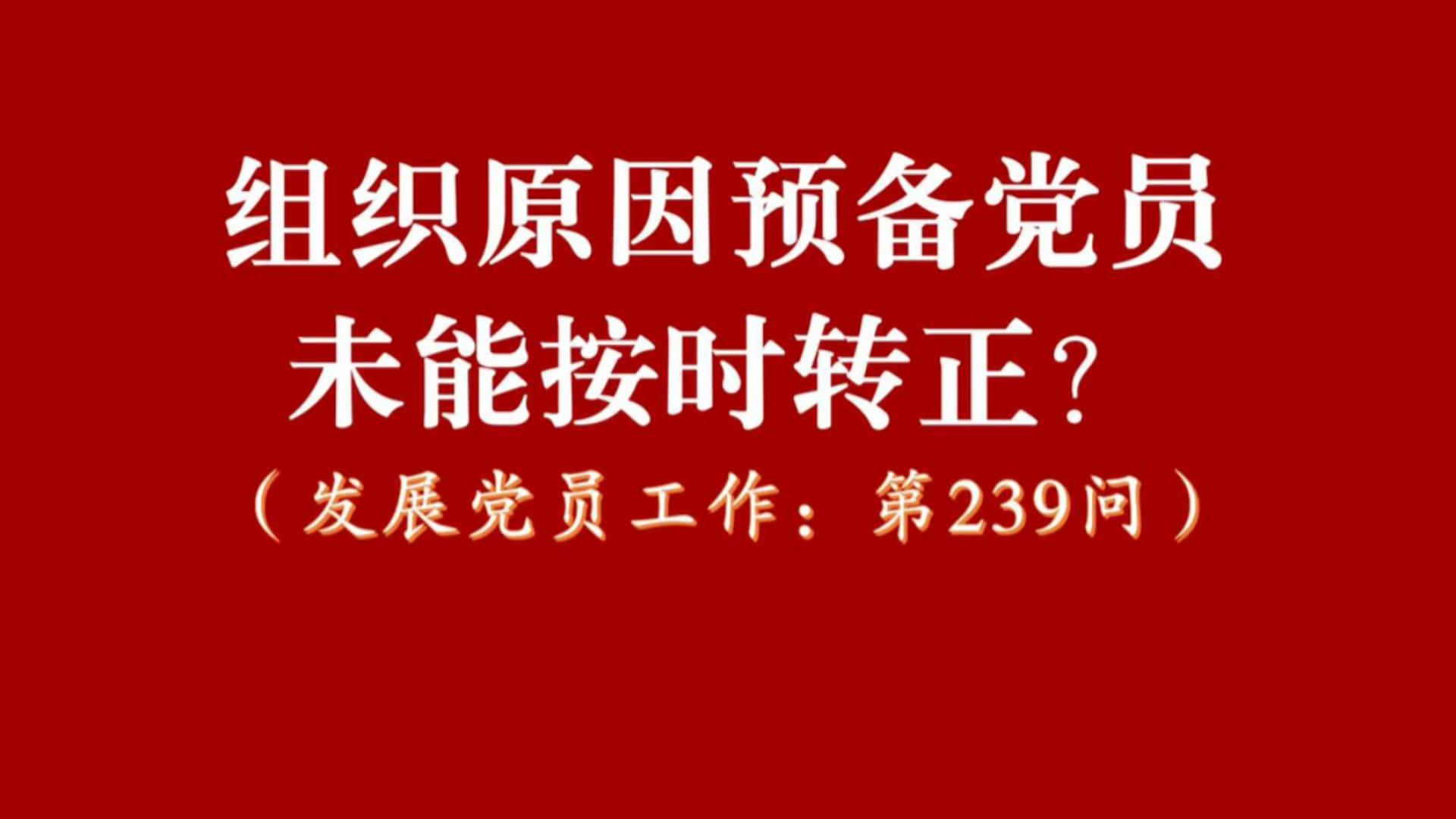 组织原因造成预备党员未能按时转正的,怎么办?哔哩哔哩bilibili