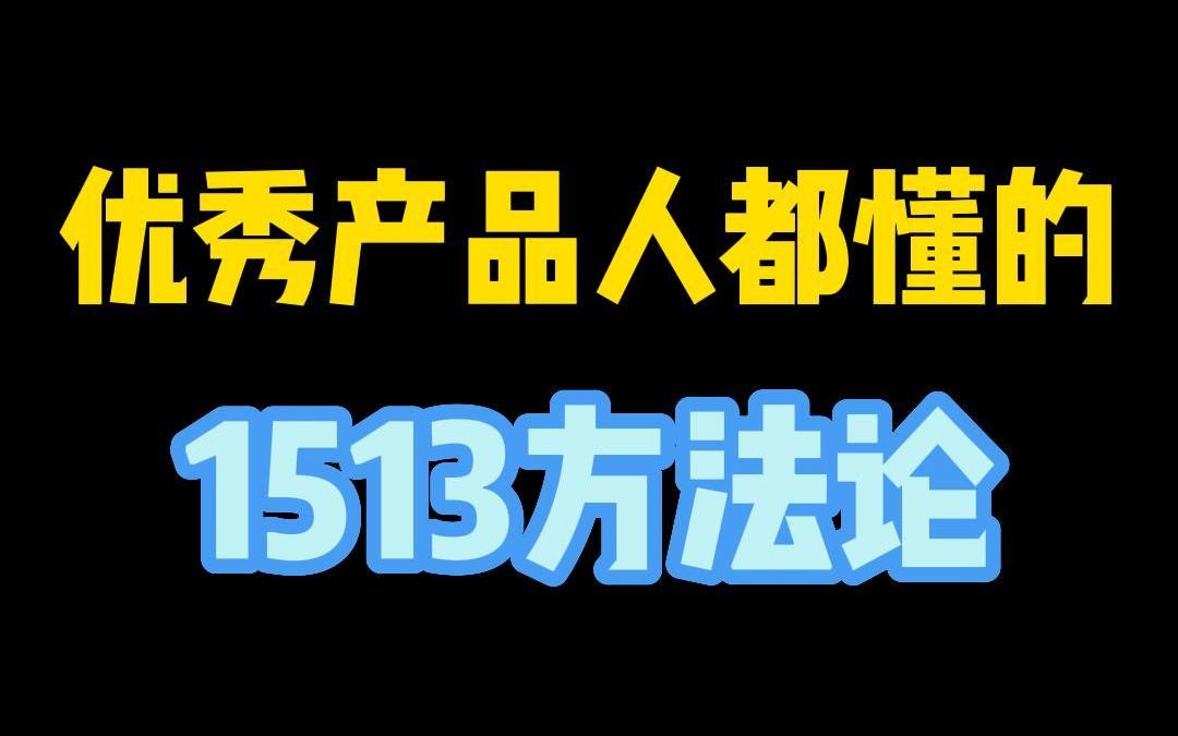 优秀产品人都懂的1513方法论哔哩哔哩bilibili