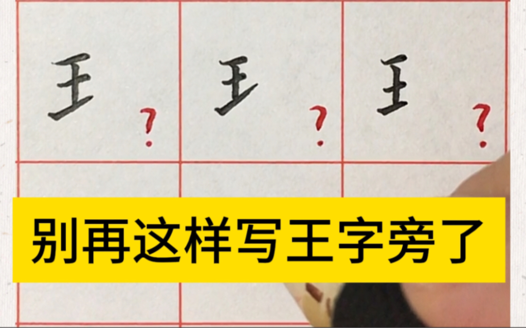 王字旁的正楷与行楷写法及应用规律哔哩哔哩bilibili