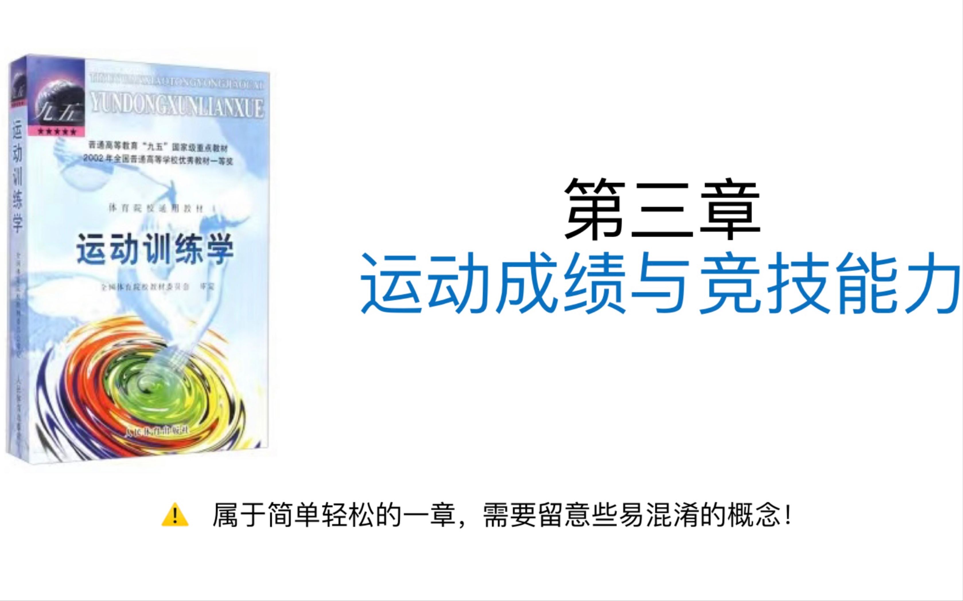 [图]运动训练学00版运动成绩与竞技能力知识框架整理