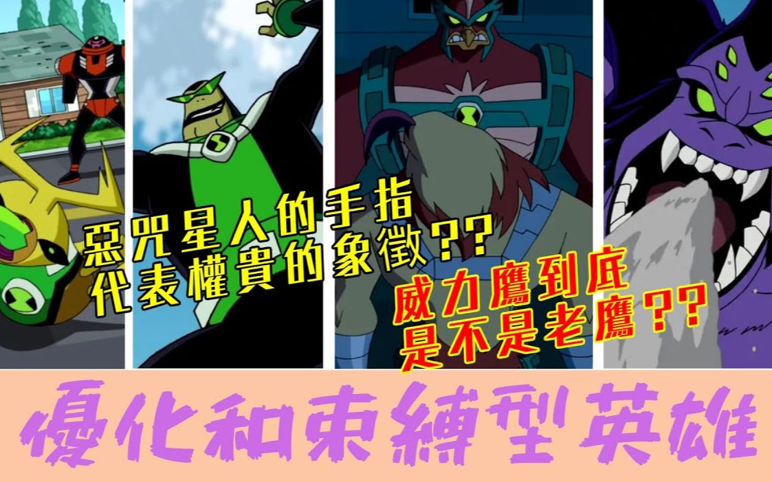 [图]BEN10 優化與束縛型英雄介紹 威力鷹 牛蛙蛙 蜘蛛魔猴 閃爆甲蟲【睿X漫畫】