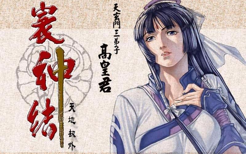 【国产单机】 天地劫外传:寰神结>过场cg动画/背景音乐