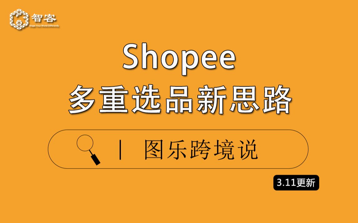 【Shopee基础课】Shopee多重选品新思路哔哩哔哩bilibili