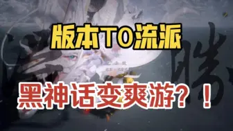 Download Video: 【黑神话】版本最强流派！棍花竟成为版本之子！爽游模式启动