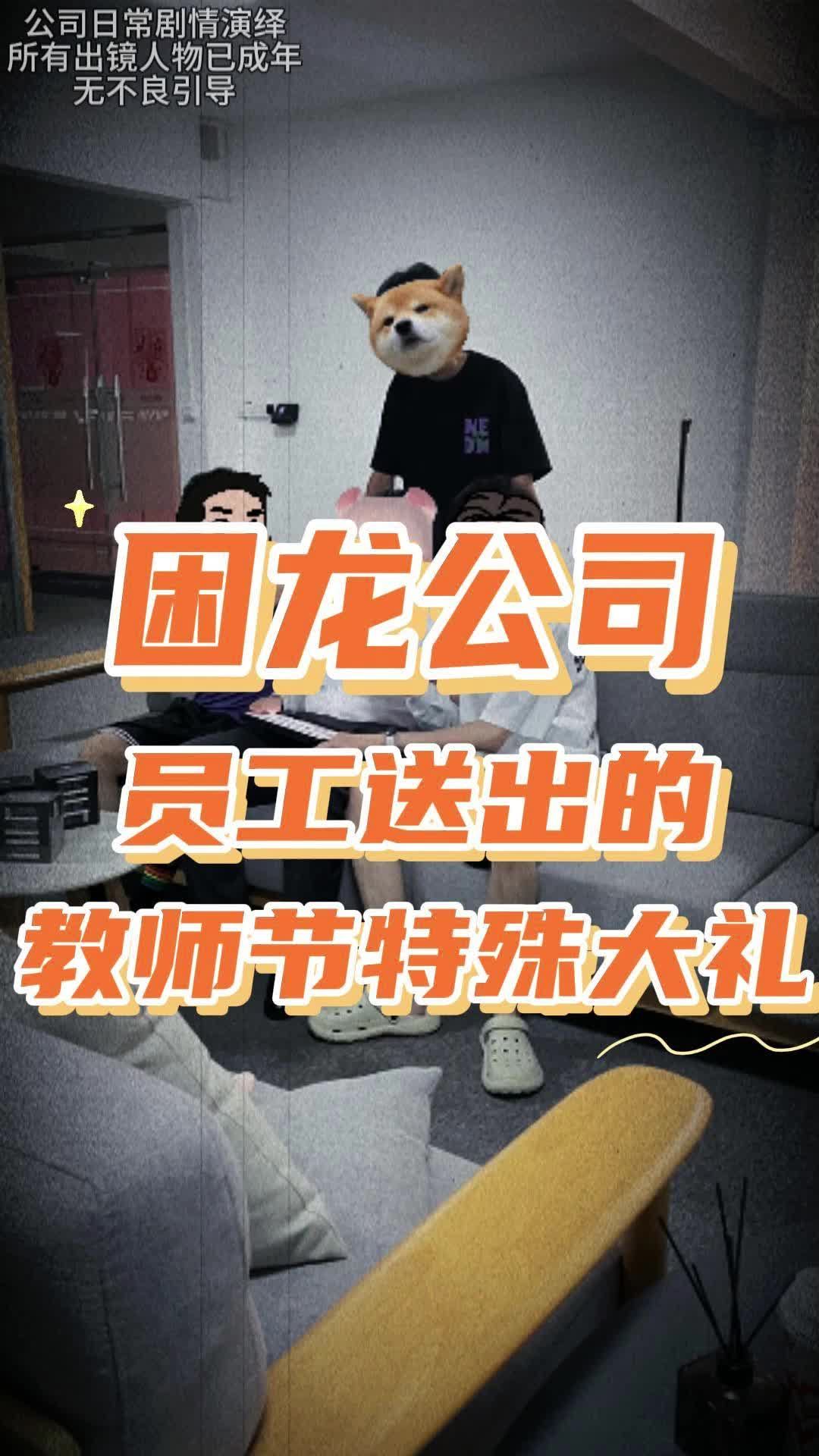 困龙公司领导竟然在教师节做出这种事?哔哩哔哩bilibili