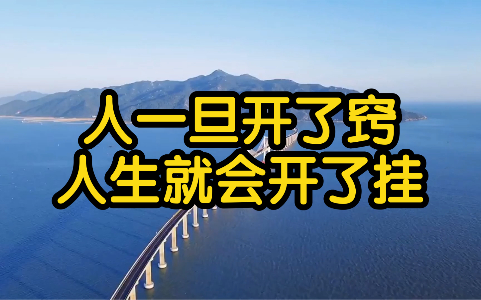 人一旦开了窍,人生就会开了挂