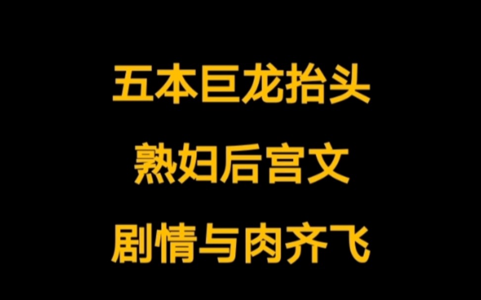 五本剧情与肉齐飞,正人君子喜欢反复观看,巨龙抬头的顶级熟妇后宫文哔哩哔哩bilibili