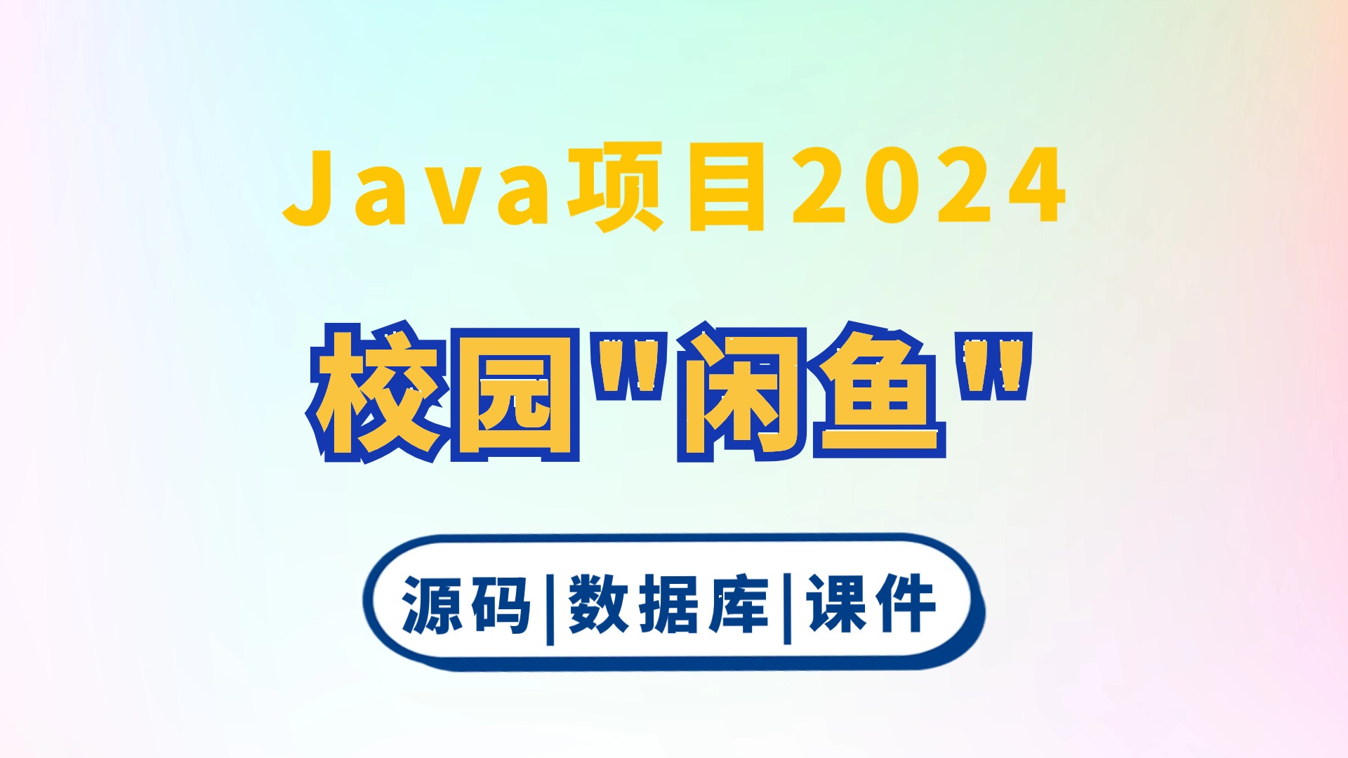 【Java毕设2024】校园“闲鱼” 二手交易平台 基于JavaWeb 白嫖(源码+数据库+课件)哔哩哔哩bilibili