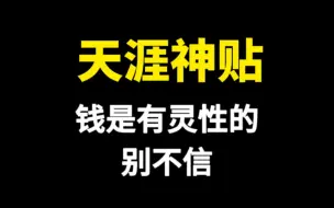 Download Video: 天涯神贴片段，钱是有灵性的，你别不信！不要总是说没钱，真的不好。不要把钱花在其它女人身上，亏妻者百财不入。再生气也不能拿钱出气，撕钱，砸东西。