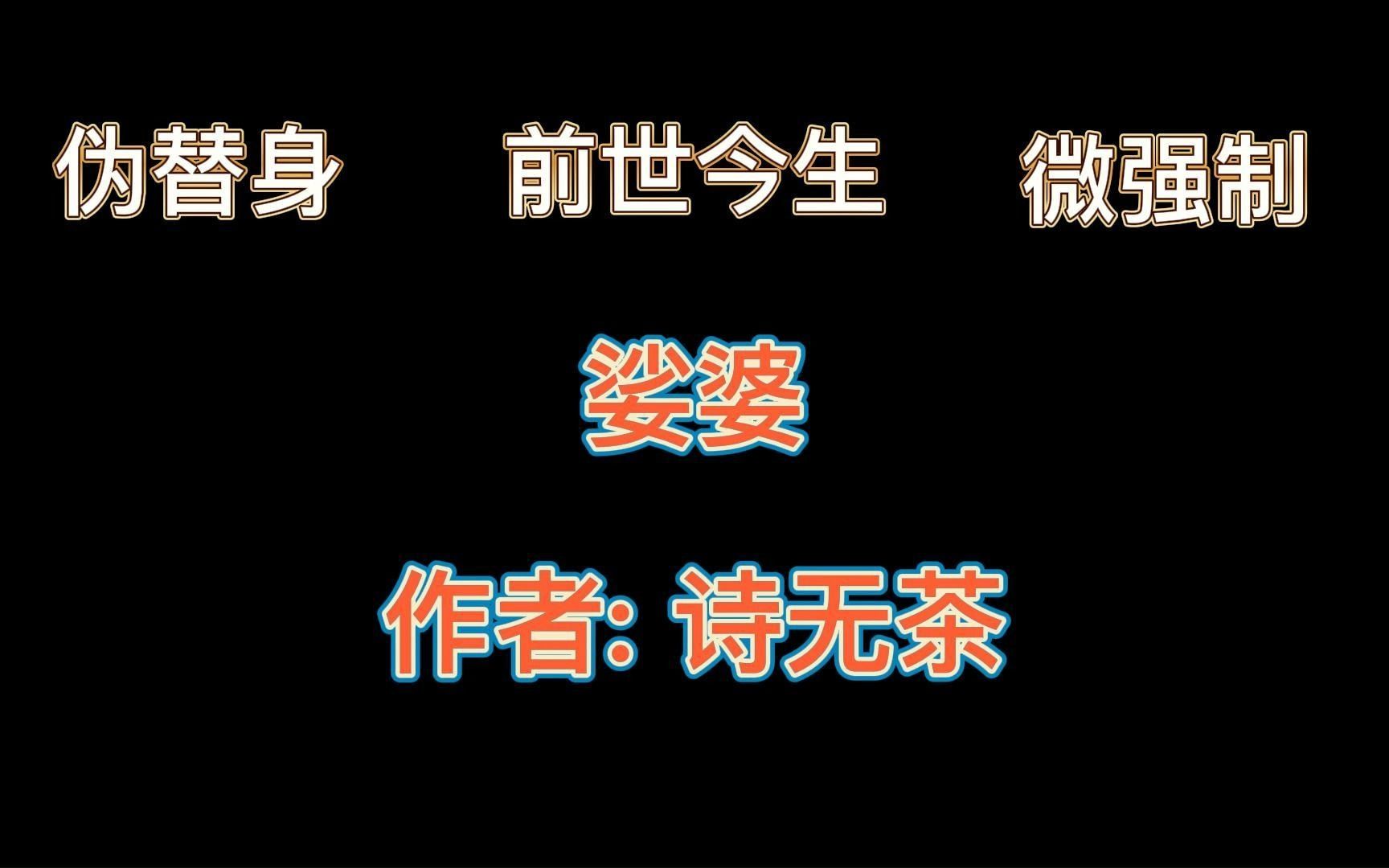 <原耽推文>老婆惦记多年的白月光竟是我自己?《娑婆》by诗无茶:宁以金绡换白骨,得我自由身.哔哩哔哩bilibili