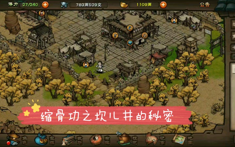 笑谈三生烟雨江湖缩骨功之坎儿井