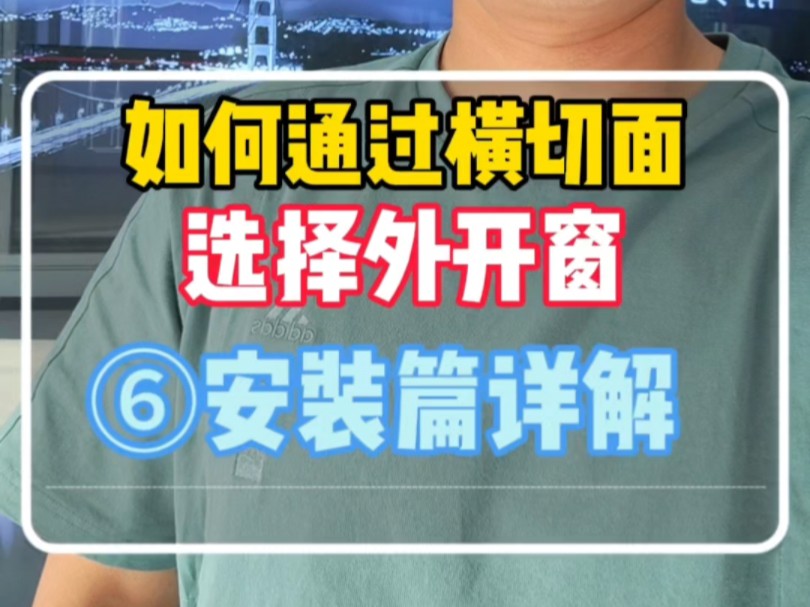 南方地区外开窗怎么选?怎么从横切面分析窗户的各项性能?第六篇:安装详解#封阳台换窗户 #断桥铝门窗 #避坑 #科普哔哩哔哩bilibili