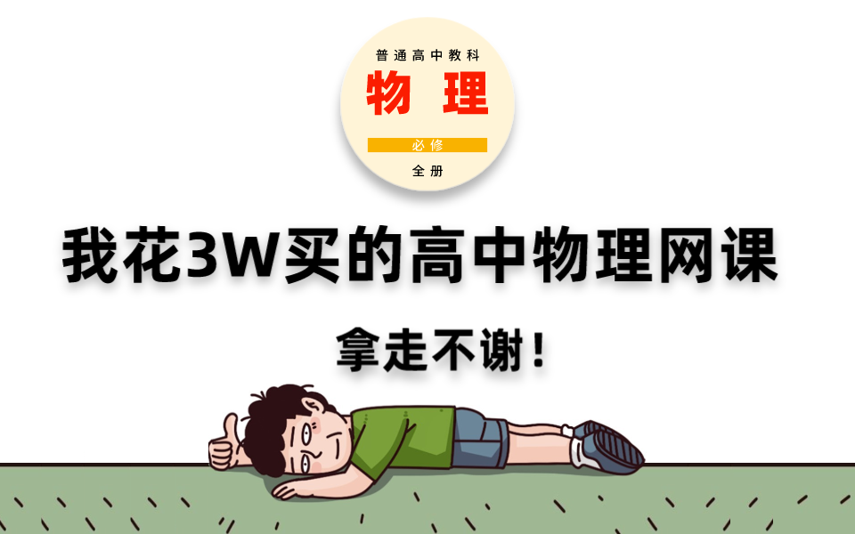 花3w买的高中物理网课大全,必修1-必修2全集,全部无偿分享!