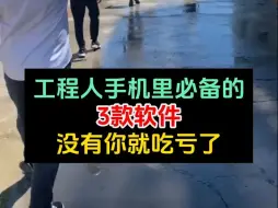 Tải video: 工程人手机里必备的3款软件，没有你就亏大了，工程算量，工程图集，工程管理