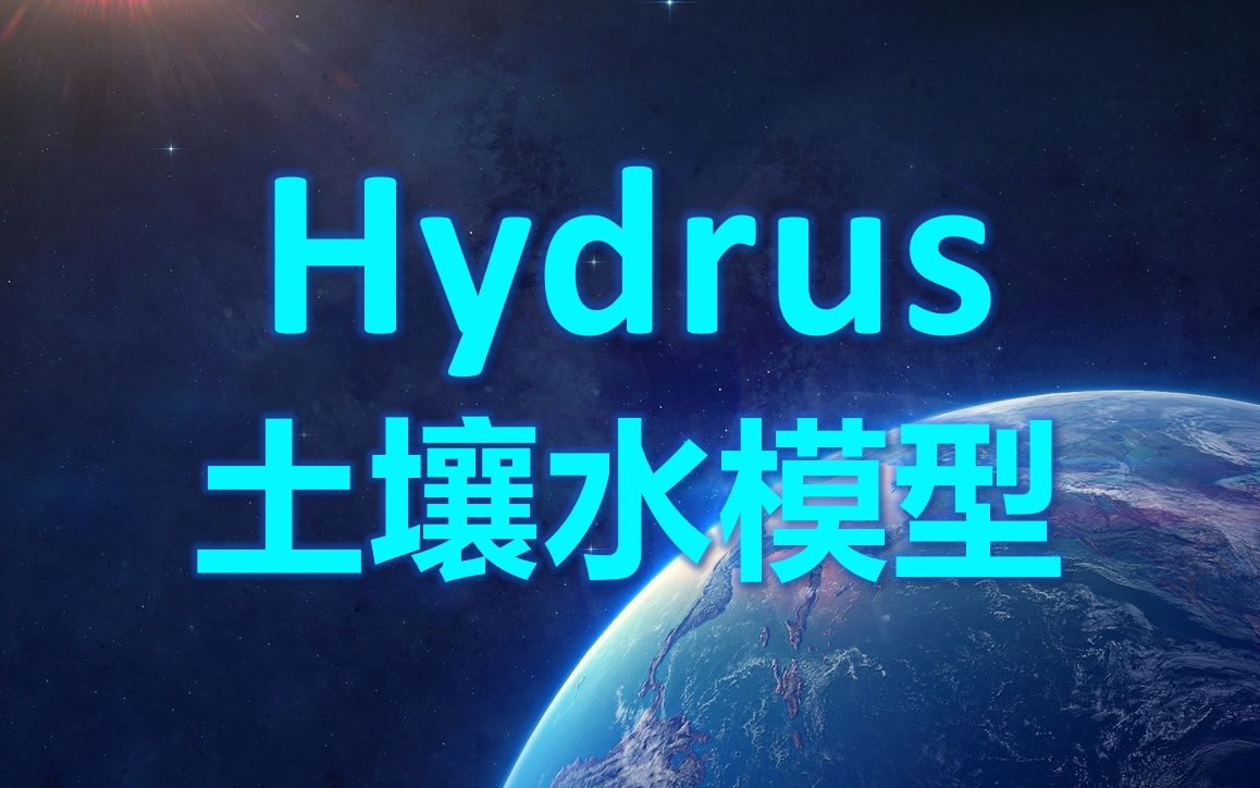 土壤水模型Hydrus API of Python哔哩哔哩bilibili