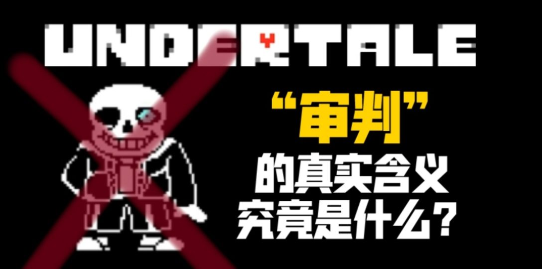 【UNDERTALE揭秘】“审判”的真实含义是什么?哔哩哔哩bilibili